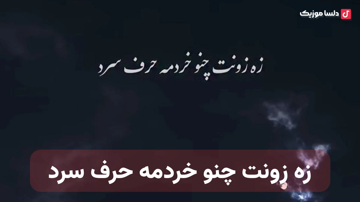 زه زونت چنو خردمه حرف سرد دل صاف و سادم اوی جور برد